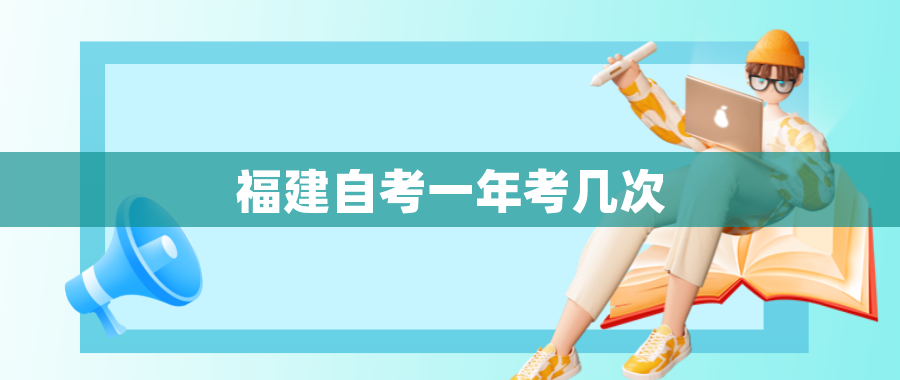福建自考一年考几次 福建自考一年考几次